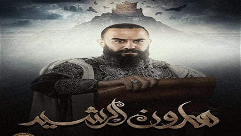 هارون الرشيد 