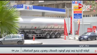 فيديو| الرقابة الإدارية: توافر الوقود بالمحطات وهدوء في جميع المحافظات