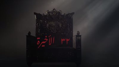 مشاهدة مسلسل هارون الرشيد الحلقة 32 والأخيرة يوتيوب HD