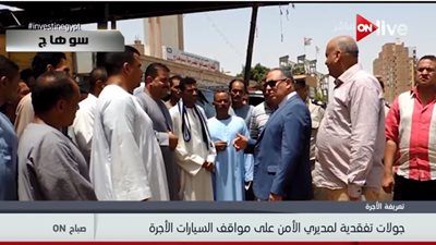 فيديو| مديرو الأمن يقوموا بجولات تفقدية على مواقف السيارات الأجرة