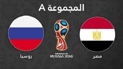 مشاهدة مباراة مصر وروسيا  بث مباشر كأس العالم 2018
