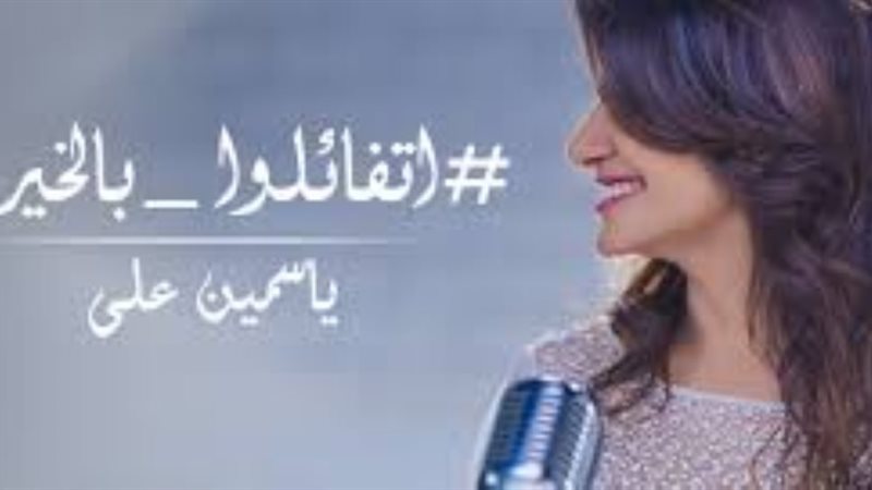 اتقائلوا بالخير