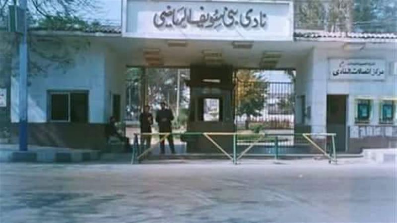 نادى بنى سويف الرياضى