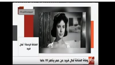 فيديو | وفاة الفنانة آمال فريد عن عمر يناهز 80  عاما 