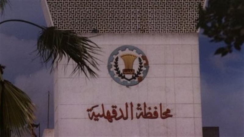 محافظة الدقهلية