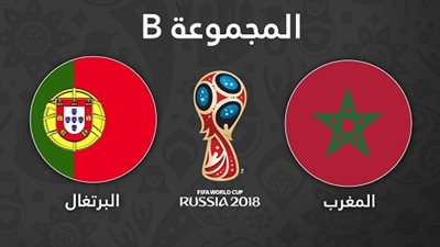خدمة كورة لايف مباراة البرتغال والمغرب غداً الأربعاء 20_6_2018 في كأس العالم 2018 