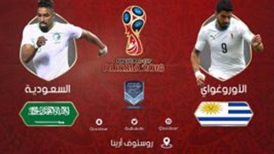 مباراة السعودية وأوروجواي يلا شوت بدون تقطيع اليوم الأربعاء 20-6-2018