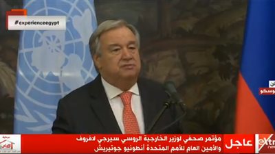 بث مباشر| المؤتمر الصحفي لوزير الخارجية الروسي وأمين العام الأمم المتحدة