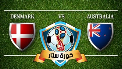 كورة ستار شاهد مباراة استراليا والدنمارك بث مباشر 