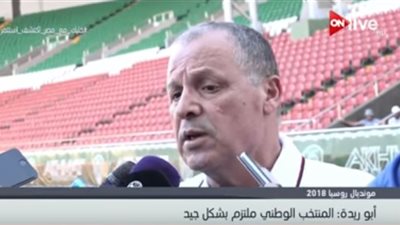 فيديو| أبوريدة: المنتخب الوطني ملتزم بشكل جيد