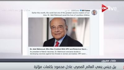 فيديو| بيل جيتس ينعي العالم المصري 