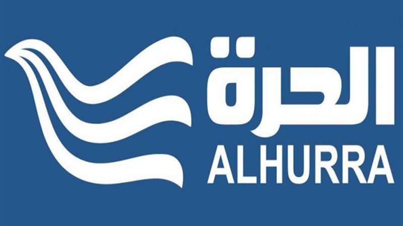 قناة الحرة