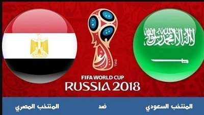   مشاهدة مباراة مصر ضد السعودية الاثنين 25-6-2018