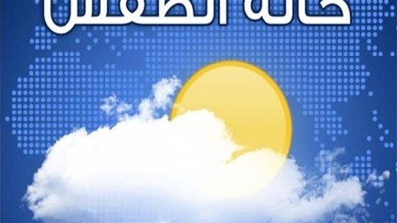 حالة الطقس