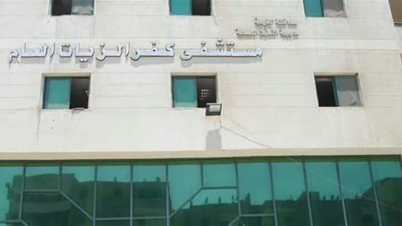 مستشفى كفر الزيات