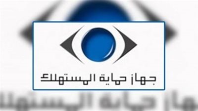 إنفوجراف| اعرف حقوقك كمستهلك للمنتجات والخدمات