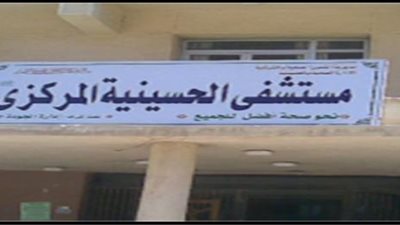 اليوم.. قافلة طبية لإجراء 15 عملية جراحية لأهالي الحسينية بالشرقية