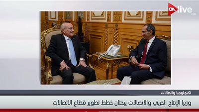فيديو| وزير الانتاج الحربي والاتصالات  يبحثان  خطط  تطوير قطاع الاتصالات  
