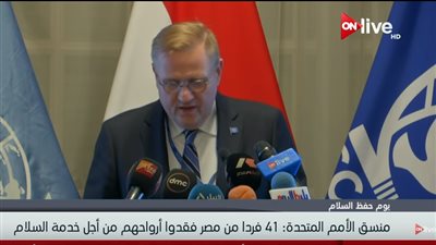  فيديو| منسق الامم المتحدة: 41 مصري فقد روحه من أجل خدمة السلام  