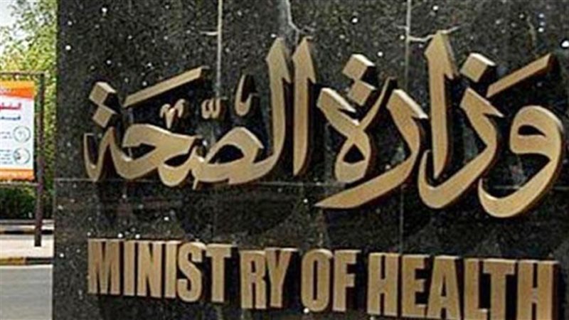 وزارة الصحة