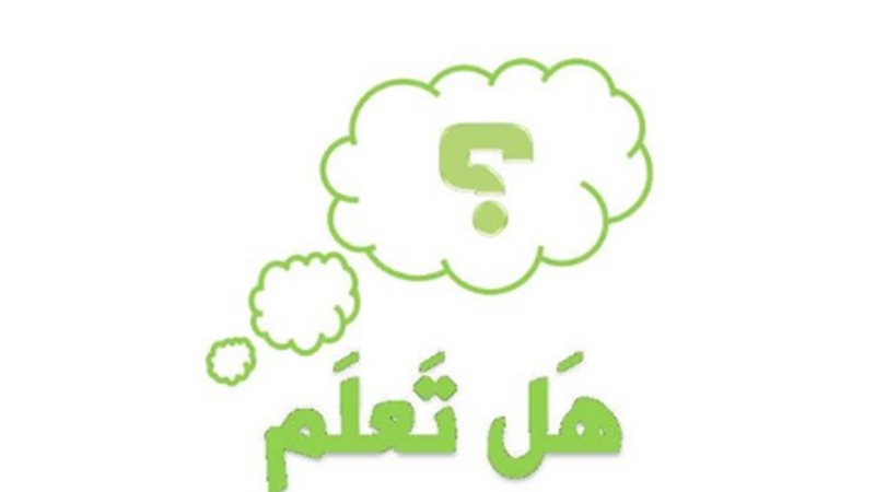 هل تعلم