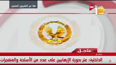 بيان الداخلية: إرهابيون حركة حسم استهدفوا عدد من الأهداف الحيوية الهامة