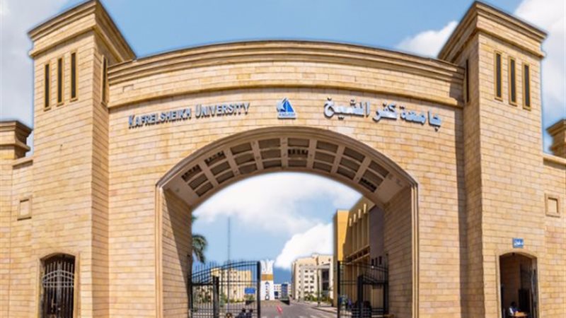  جامعة كفرالشيخ