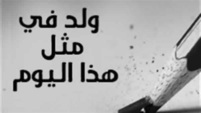 إنفوجراف| ولد في مثل هذا اليوم.. وأشهرهم 
