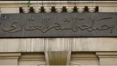 فيديو.. مكتب الشهر العقارى في المحلة 