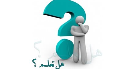 هل تعلم.. 5 معلومات مفيدة كل يوم