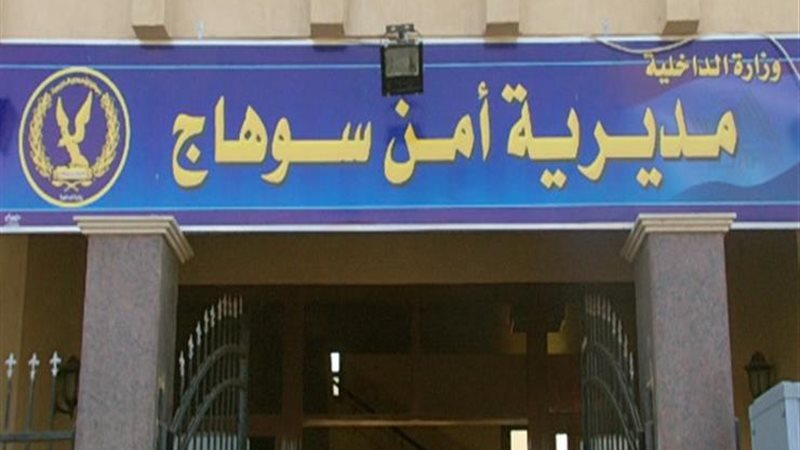  مديرية أمن سوهاج