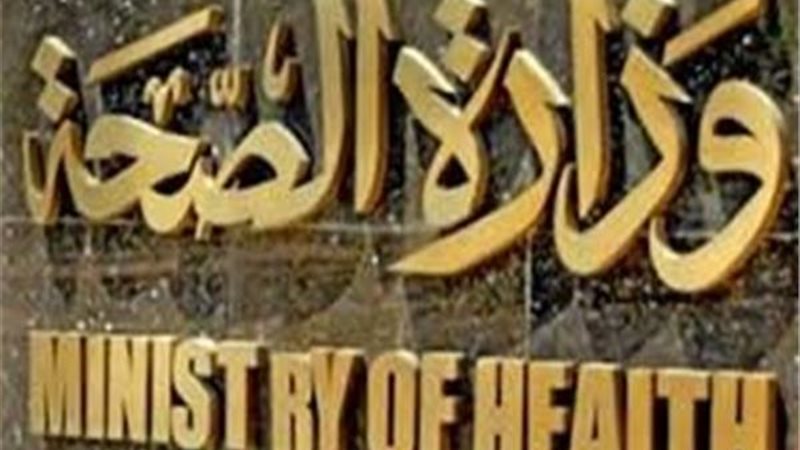 وزاة الصحة 