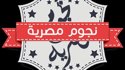 نجوم مصرية ضمن أفضل 10 فى مصر 
