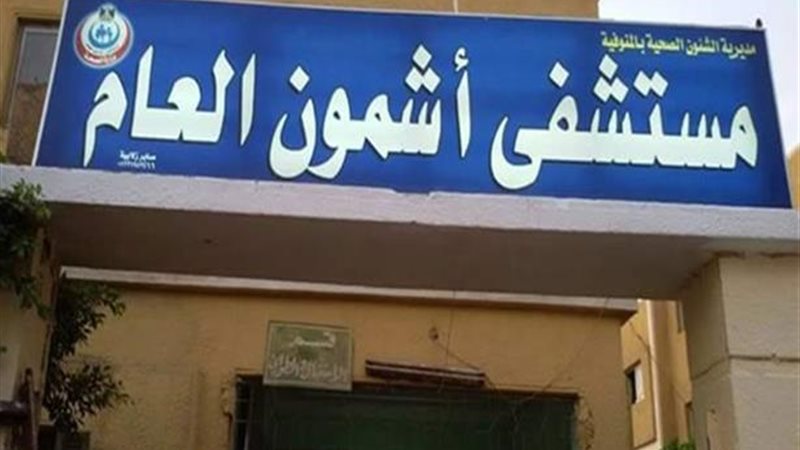  مستشفى أشمون العام