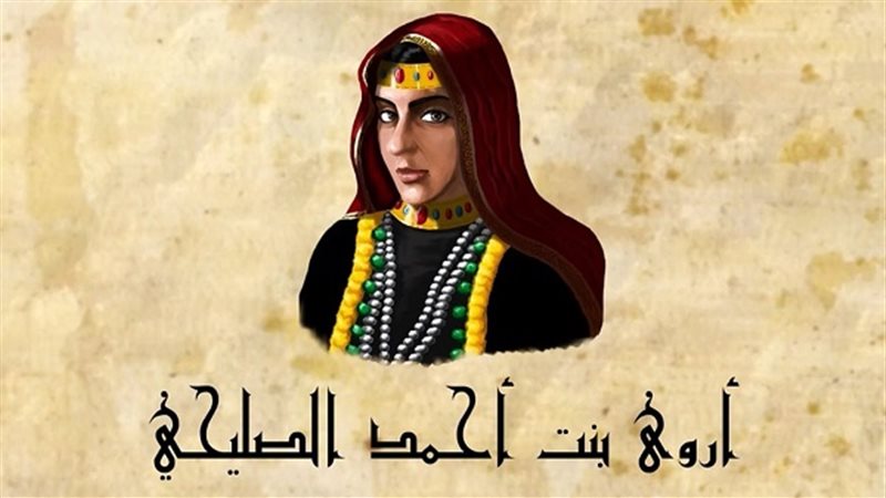 أروى الصليحية
