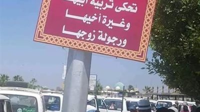 لافتة غامضة تثير غضب أهالى دمياط