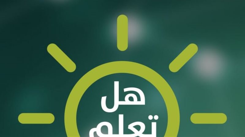 هل تعلم