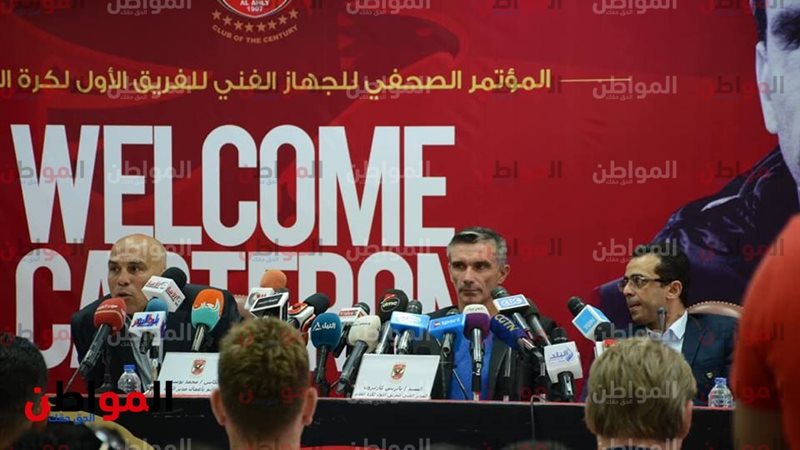 كارتيرون مدرب الأهلي