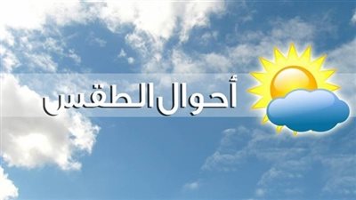 تعرف على درجات الحرارة المتوقعة اليوم