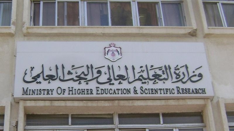وزارة التعليم العالي
