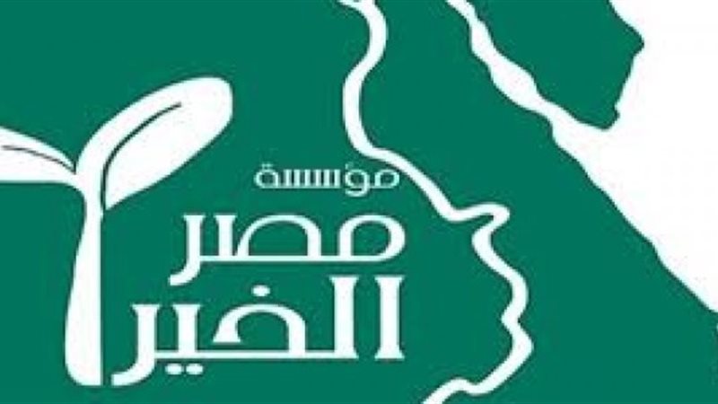 مؤسسة مصر الخير 