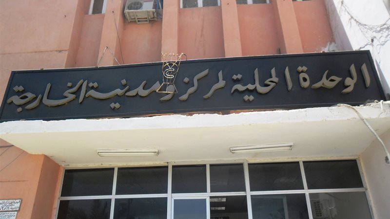مدينة الخارجة 
