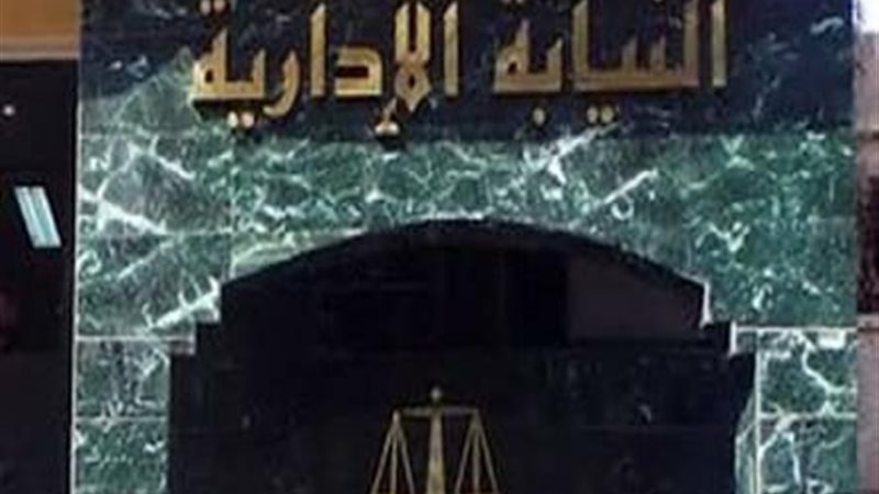 المحكمة الادارية