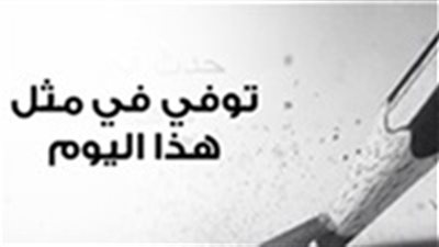 إنفوجراف| توفي في مثل هذا اليوم
