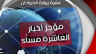 بوابة المواطن تقدم موجز لـ