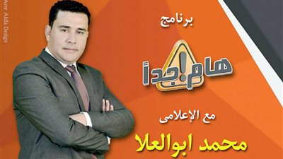 محمد أبو العلا يواصل تقديم برانامجه .. اليوم 