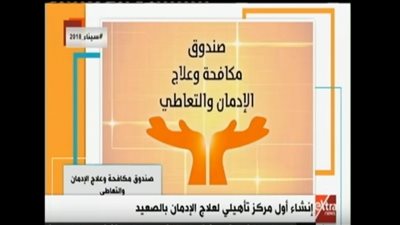 فيديو| وزيرة التضامن: إنشاء أول مركز لعلاج الإدمان في الصعيد بتكلفة 20 مليون جنيه