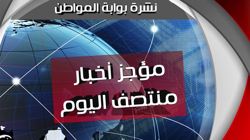 نشرة اخبار المواطن