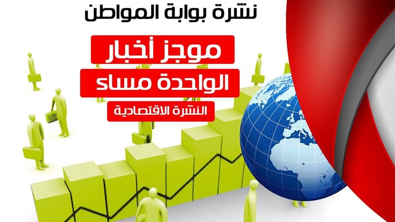 موجز أخبار الواحدة