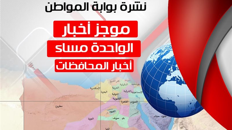 نشرة اخبار الواحدة
